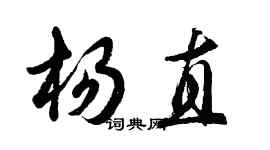 胡问遂杨直行书个性签名怎么写