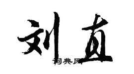 胡问遂刘直行书个性签名怎么写