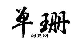 胡问遂单珊行书个性签名怎么写