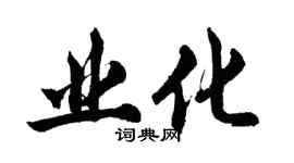 胡问遂业化行书个性签名怎么写