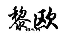 胡问遂黎欧行书个性签名怎么写