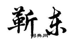 胡问遂靳东行书个性签名怎么写