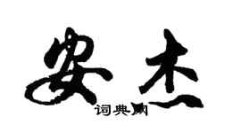 胡问遂安杰行书个性签名怎么写