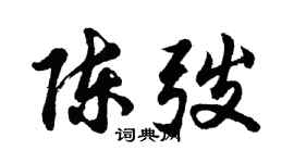 胡问遂陈弢行书个性签名怎么写