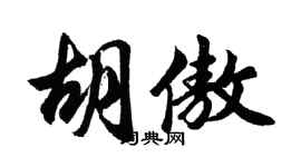 胡问遂胡傲行书个性签名怎么写