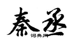 胡问遂秦丞行书个性签名怎么写