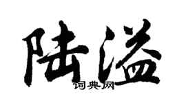 胡问遂陆溢行书个性签名怎么写