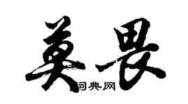 胡问遂莫畏行书个性签名怎么写