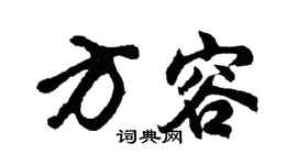 胡问遂方容行书个性签名怎么写