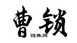 胡问遂曹锁行书个性签名怎么写