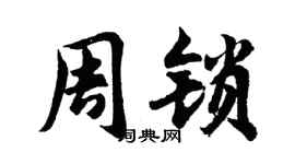胡问遂周锁行书个性签名怎么写