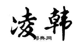 胡问遂凌韩行书个性签名怎么写