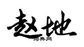 胡问遂赵地行书个性签名怎么写