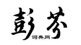 胡问遂彭芬行书个性签名怎么写