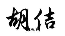 胡问遂胡佶行书个性签名怎么写