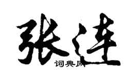 胡问遂张连行书个性签名怎么写