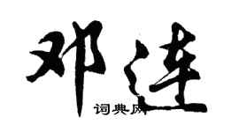 胡问遂邓连行书个性签名怎么写