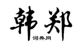 胡问遂韩郑行书个性签名怎么写