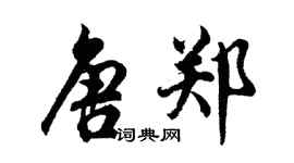 胡问遂唐郑行书个性签名怎么写