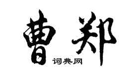 胡问遂曹郑行书个性签名怎么写