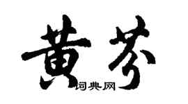 胡问遂黄芬行书个性签名怎么写