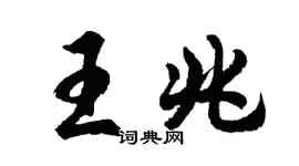 胡问遂王兆行书个性签名怎么写