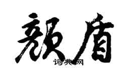 胡问遂颜盾行书个性签名怎么写
