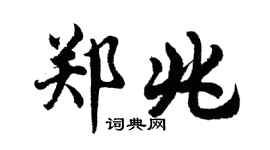 胡问遂郑兆行书个性签名怎么写