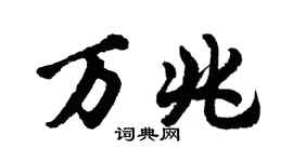 胡问遂万兆行书个性签名怎么写