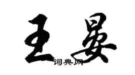 胡问遂王晏行书个性签名怎么写