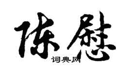 胡问遂陈慰行书个性签名怎么写