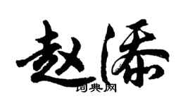 胡问遂赵添行书个性签名怎么写