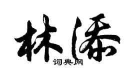 胡问遂林添行书个性签名怎么写