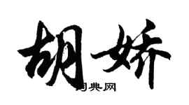 胡问遂胡娇行书个性签名怎么写