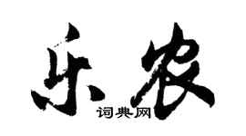 胡问遂乐农行书个性签名怎么写