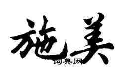 胡问遂施美行书个性签名怎么写