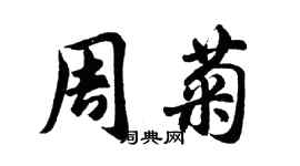 胡问遂周菊行书个性签名怎么写