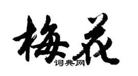 胡问遂梅花行书个性签名怎么写