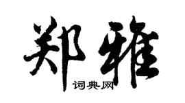 胡问遂郑雅行书个性签名怎么写