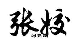 胡问遂张姣行书个性签名怎么写