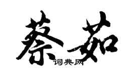 胡问遂蔡茹行书个性签名怎么写