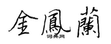 王正良金凤兰行书个性签名怎么写