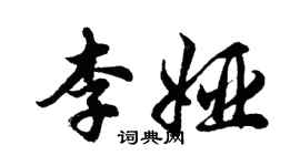 胡问遂李娅行书个性签名怎么写