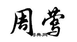 胡问遂周莺行书个性签名怎么写