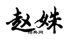 胡问遂赵姝行书个性签名怎么写