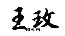 胡问遂王玫行书个性签名怎么写