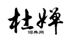 胡问遂杜婵行书个性签名怎么写