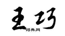 胡问遂王巧行书个性签名怎么写
