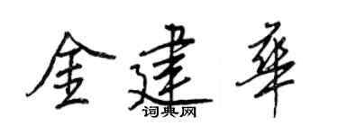 王正良金建华行书个性签名怎么写