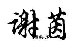胡问遂谢茵行书个性签名怎么写